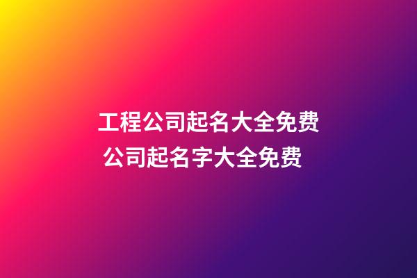 工程公司起名大全免费 公司起名字大全免费-第1张-公司起名-玄机派